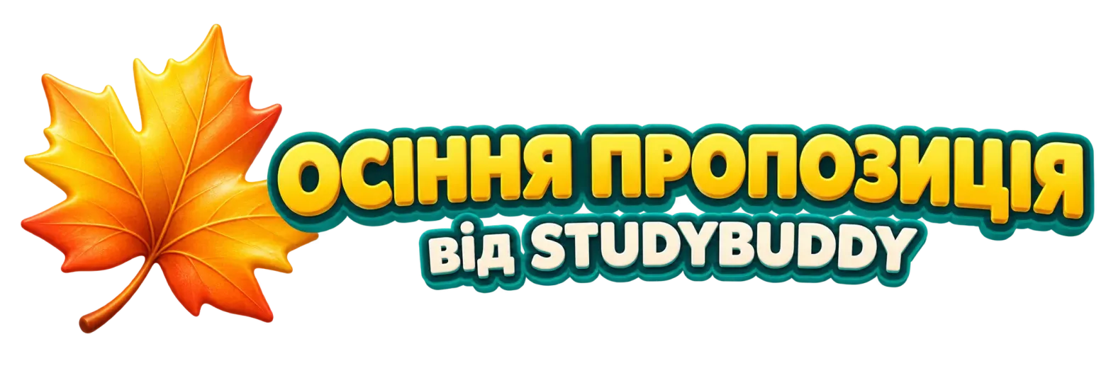 Осіння пропозиція від StudyBuddy