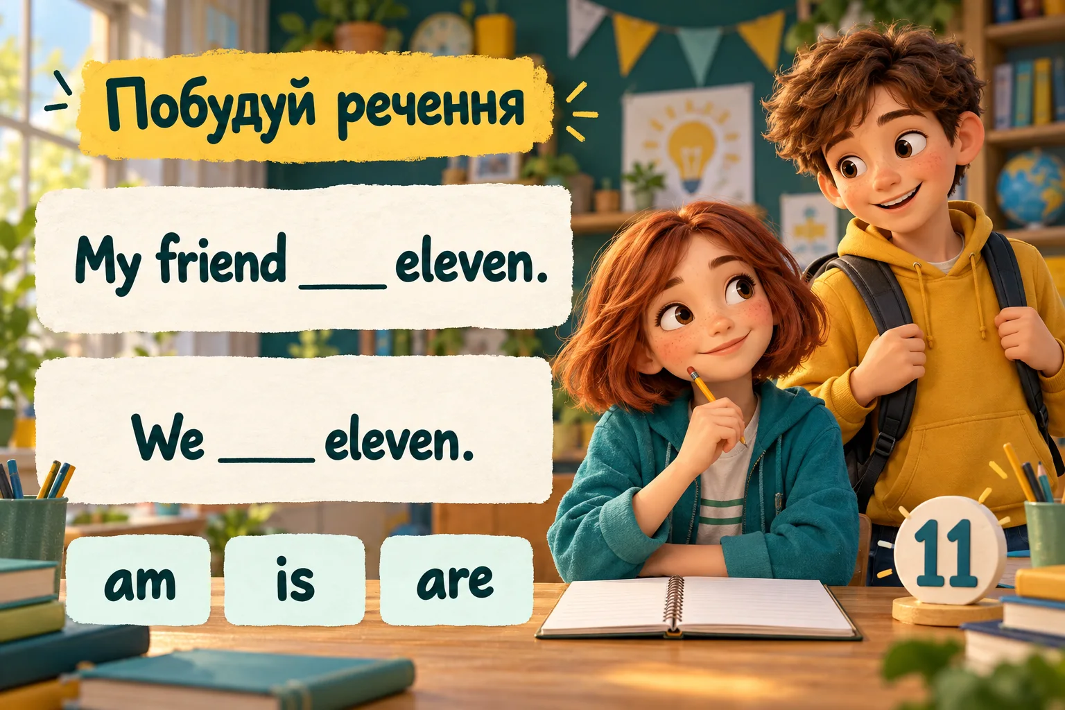 Двоє школярів поруч із реченнями My friend … eleven та We … eleven і варіантами am, is, are.